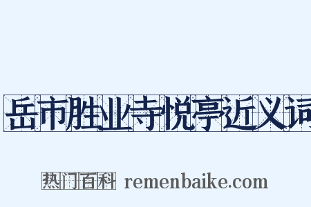 岳市胜业寺悦亭近义词是什么意思的图片